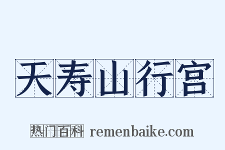 天寿山行宫是什么意思的图片